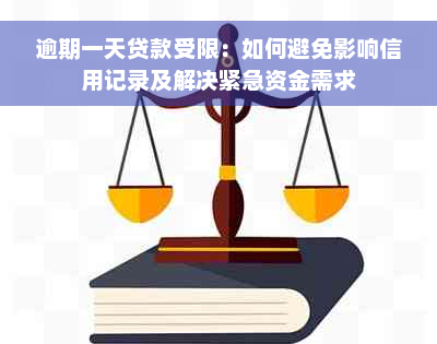 逾期一天贷款受限：如何避免影响信用记录及解决紧急资金需求