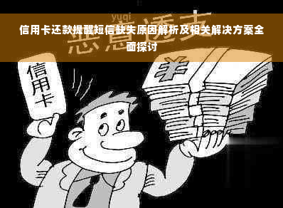 信用卡还款提醒短信缺失原因解析及相关解决方案全面探讨