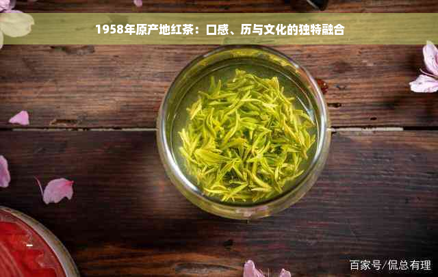 1958年原产地红茶：口感、历与文化的独特融合