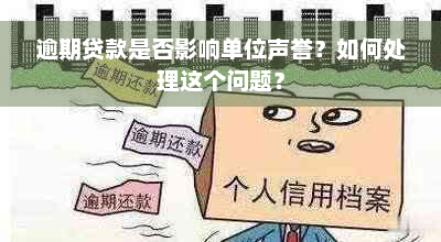 逾期贷款是否影响单位声誉？如何处理这个问题？