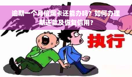 逾期一个月信用卡还能办吗？如何办理期还款及恢复信用？