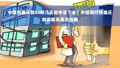 中信协商还款60期几天能申请下来？中信银行协商还款周期及再次协商