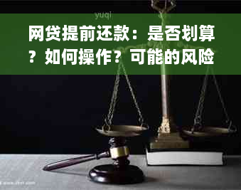 网贷提前还款：是否划算？如何操作？可能的风险与解决办法全面解析