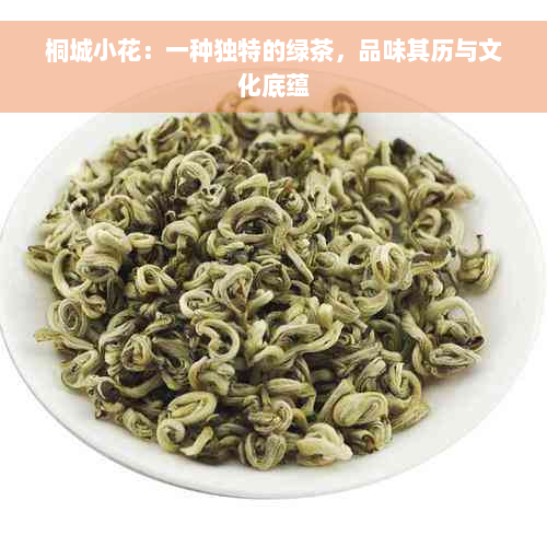 桐城小花：一种独特的绿茶，品味其历与文化底蕴