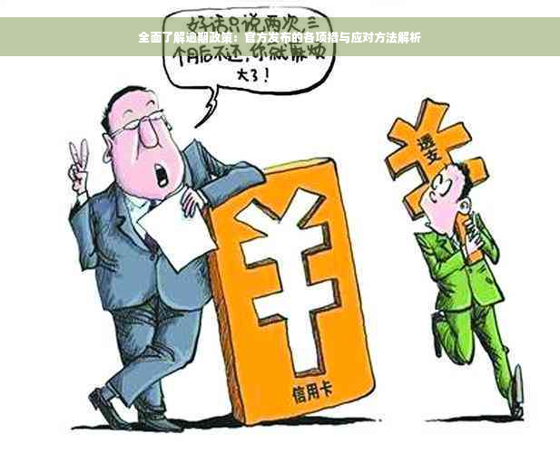 全面了解逾期政策：官方发布的各项措与应对方法解析