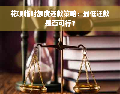 花呗临时额度还款策略：更低还款是否可行？