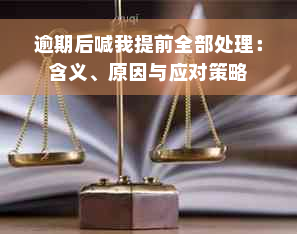 逾期后喊我提前全部处理：含义、原因与应对策略