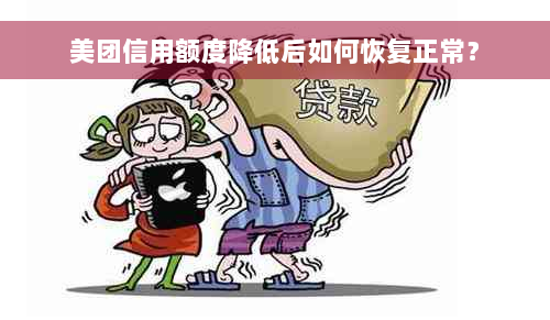 美团信用额度降低后如何恢复正常？