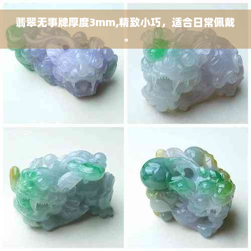 翡翠无事牌厚度3mm,精致小巧，适合日常佩戴。