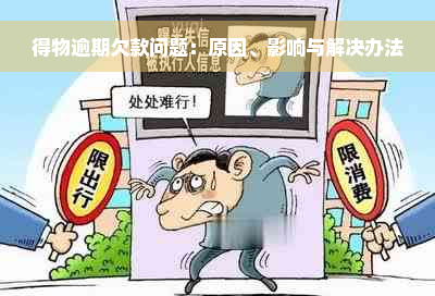 得物逾期欠款问题：原因、影响与解决办法