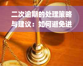 二次逾期的处理策略与建议：如何避免进一步的信用损害并恢复信用？