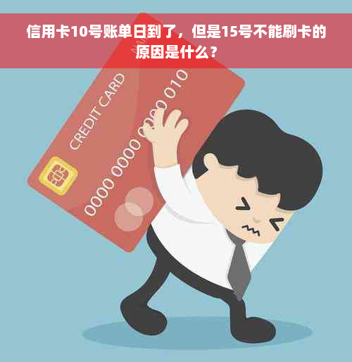 信用卡10号账单日到了，但是15号不能刷卡的原因是什么？