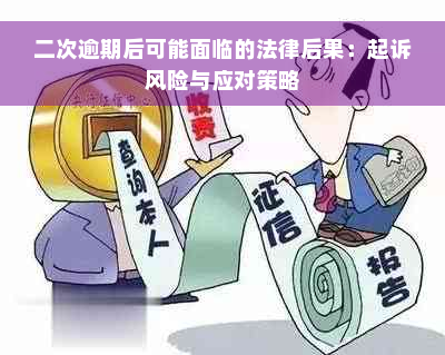 二次逾期后可能面临的法律后果：起诉风险与应对策略