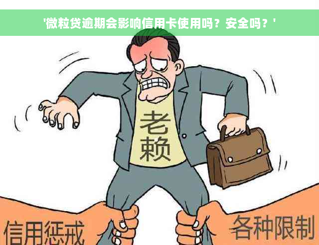 '微粒贷逾期会影响信用卡使用吗？安全吗？'