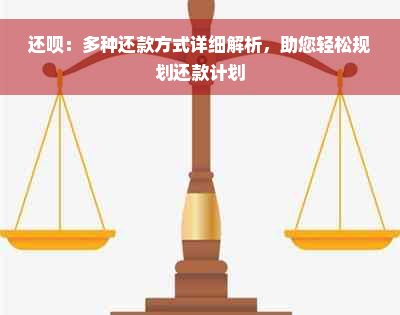 还呗：多种还款方式详细解析，助您轻松规划还款计划