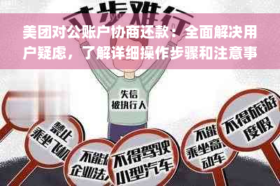 美团对公账户协商还款：全面解决用户疑虑，了解详细操作步骤和注意事项