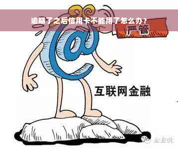 逾期了之后信用卡不能用了怎么办？