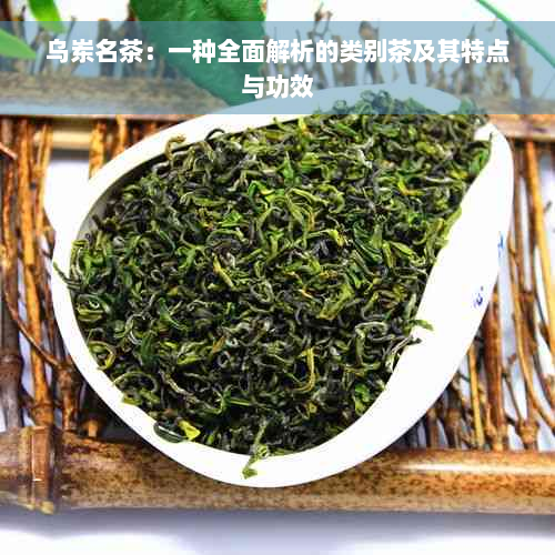 乌岽名茶：一种全面解析的类别茶及其特点与功效