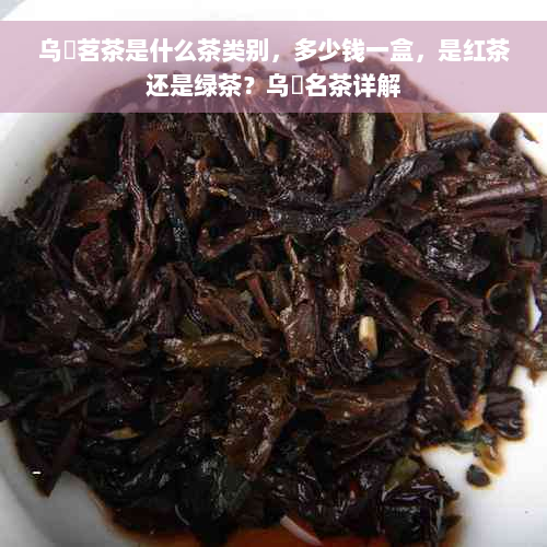 乌崠茗茶是什么茶类别，多少钱一盒，是红茶还是绿茶？乌崠名茶详解