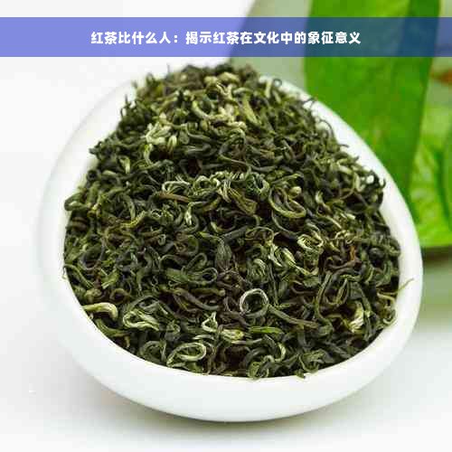 红茶比什么人：揭示红茶在文化中的象征意义