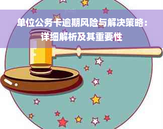 单位公务卡逾期风险与解决策略：详细解析及其重要性