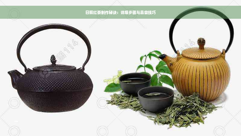 日照红茶制作秘诀：详细步骤与品尝技巧