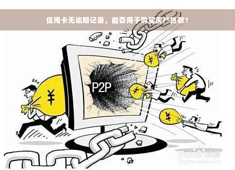 信用卡无逾期记录，能否用于购买房产贷款？