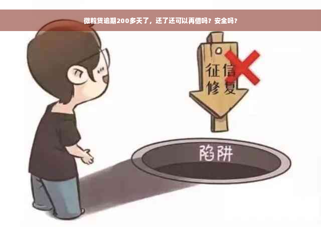 微粒贷逾期200多天了，还了还可以再借吗？安全吗？