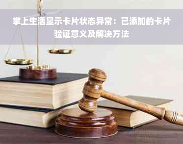 掌上生活显示卡片状态异常：已添加的卡片验证意义及解决方法