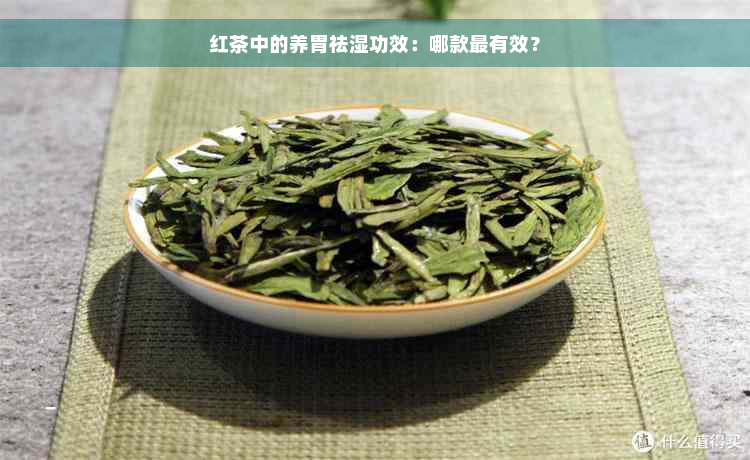 红茶中的养胃祛湿功效：哪款最有效？