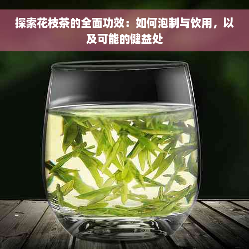 探索花枝茶的全面功效：如何泡制与饮用，以及可能的健益处