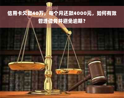 信用卡欠款40万，每个月还款4000元，如何有效管理债务并避免逾期？