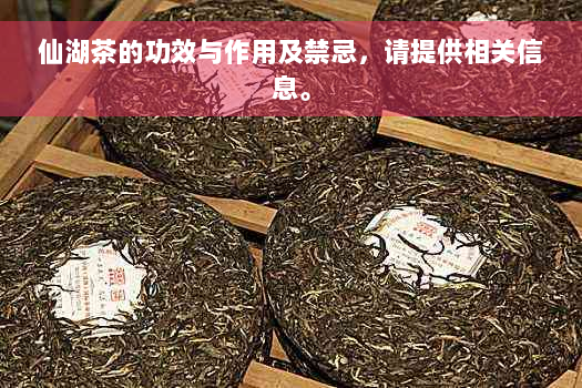 仙湖茶的功效与作用及禁忌，请提供相关信息。