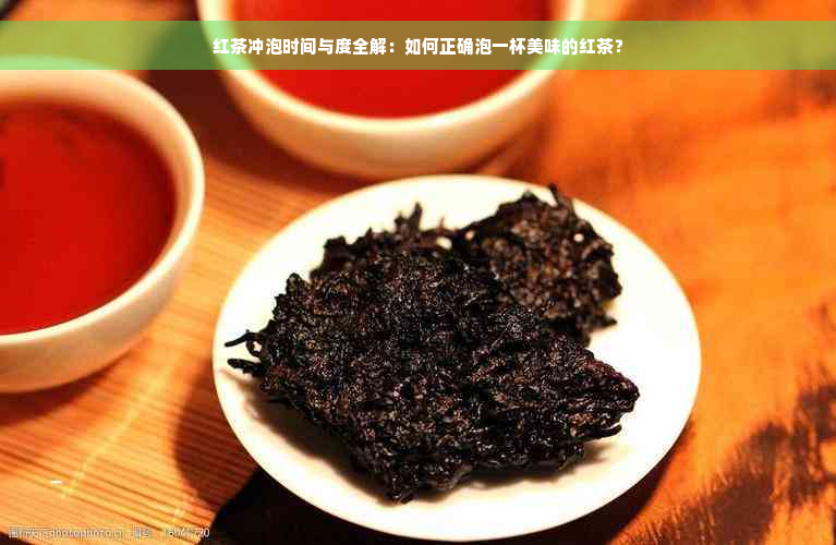 红茶冲泡时间与度全解：如何正确泡一杯美味的红茶？