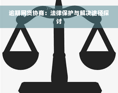 逾期网贷协商：法律保护与解决途径探讨