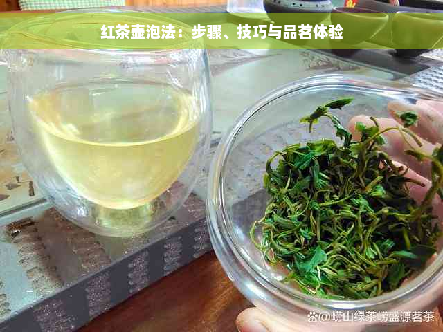 红茶壶泡法：步骤、技巧与品茗体验