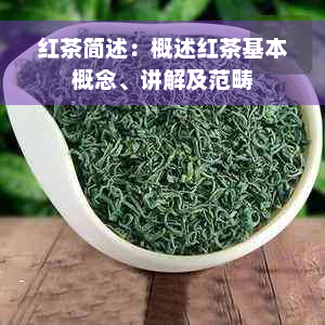 红茶简述：概述红茶基本概念、讲解及范畴