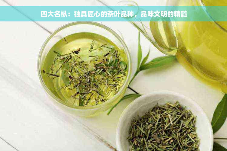 四大名枞：独具匠心的茶叶品种，品味文明的精髓