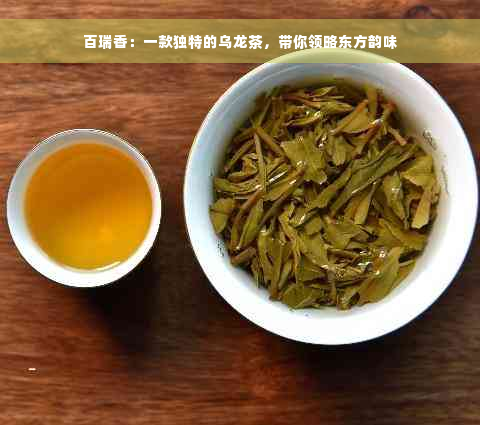 百瑞香：一款独特的乌龙茶，带你领略东方韵味