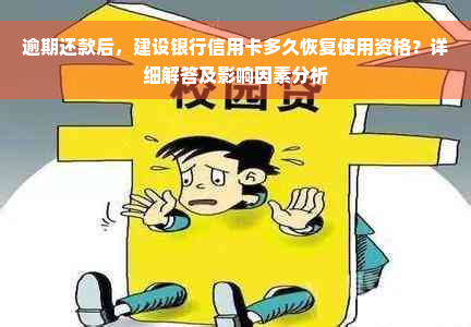 逾期还款后，建设银行信用卡多久恢复使用资格？详细解答及影响因素分析