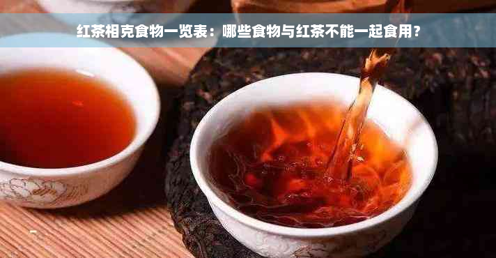 红茶相克食物一览表：哪些食物与红茶不能一起食用？