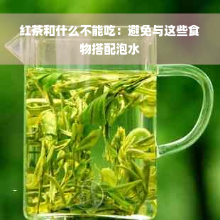 红茶和什么不能吃：避免与这些食物搭配泡水