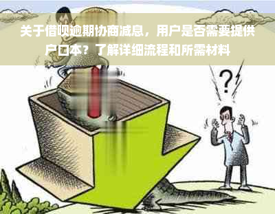 关于借呗逾期协商减息，用户是否需要提供户口本？了解详细流程和所需材料