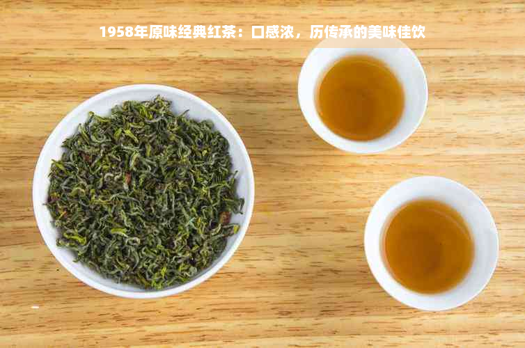 1958年原味经典红茶：口感浓，历传承的美味佳饮