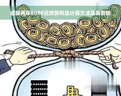 逾期两年8000元贷款利息计算方法及其影响