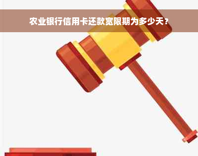 农业银行信用卡还款宽限期为多少天？