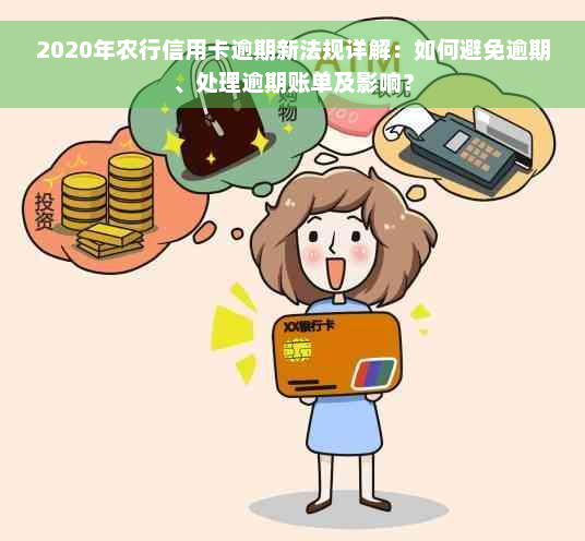 2020年农行信用卡逾期新法规详解：如何避免逾期、处理逾期账单及影响？