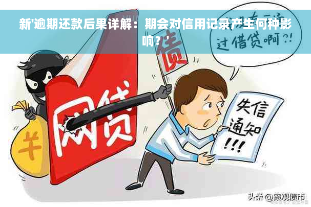 新'逾期还款后果详解：期会对信用记录产生何种影响？'