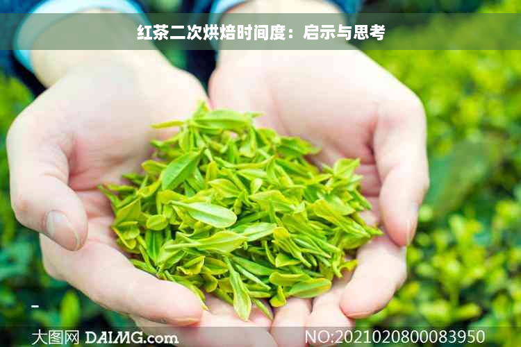 红茶二次烘焙时间度：启示与思考