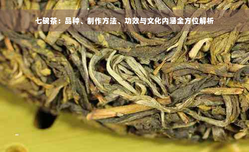 七碗茶：品种、制作方法、功效与文化内涵全方位解析